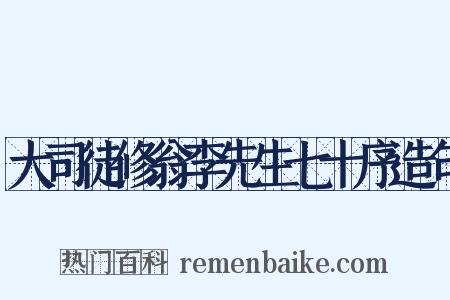 大司徒修翁李先生七十序造句是什么意思的图片